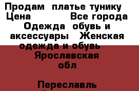 Продам  платье тунику › Цена ­ 1 300 - Все города Одежда, обувь и аксессуары » Женская одежда и обувь   . Ярославская обл.,Переславль-Залесский г.